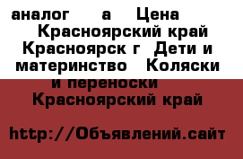 Baby Throne аналог  yoyа  › Цена ­ 8 990 - Красноярский край, Красноярск г. Дети и материнство » Коляски и переноски   . Красноярский край